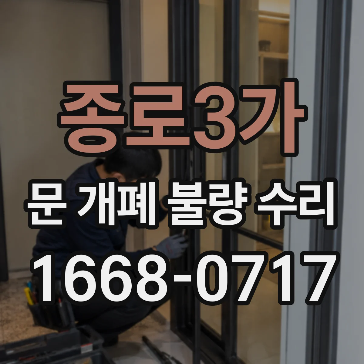 종로3가 문 개폐 불량 수리