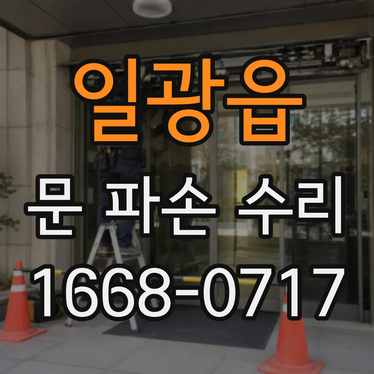 일광읍 문 파손 수리