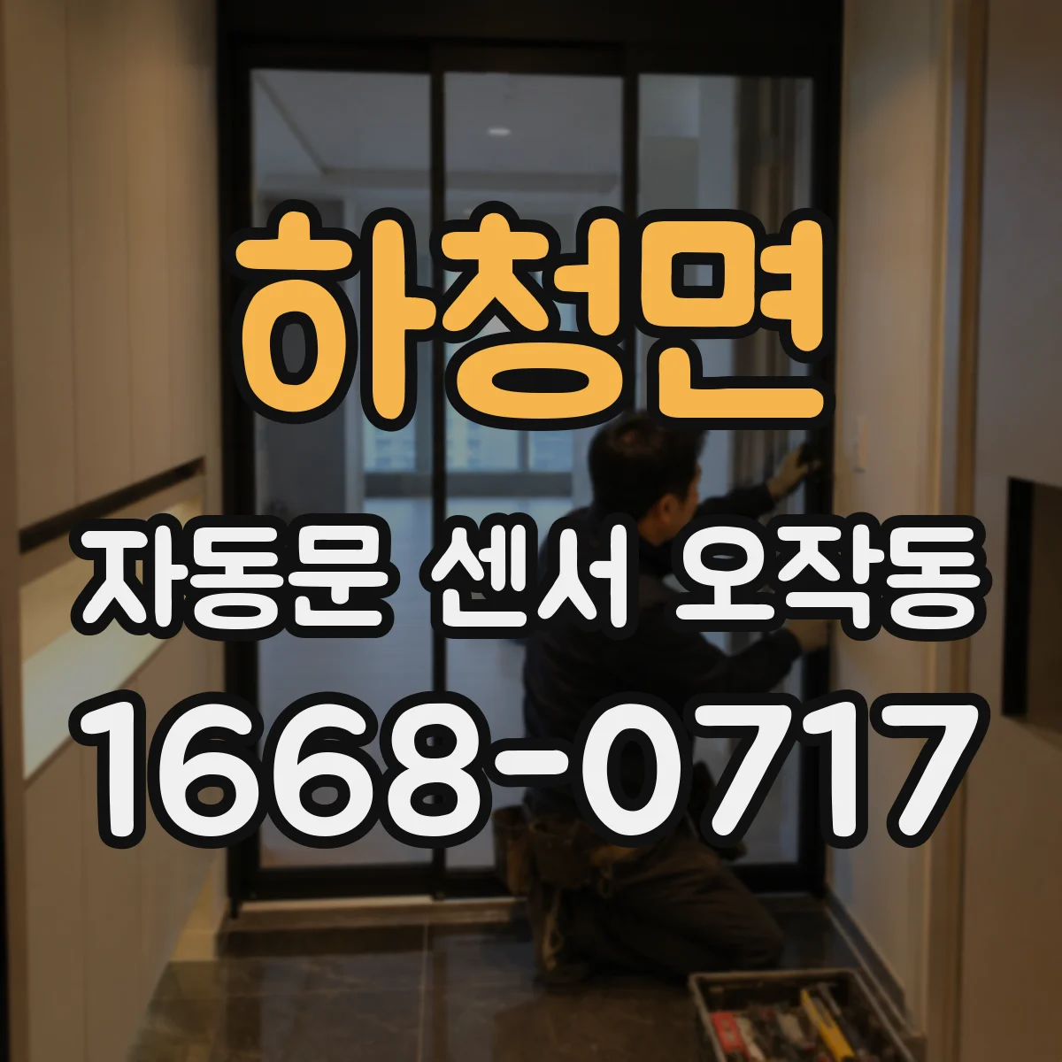 하청면 자동문 센서 오작동