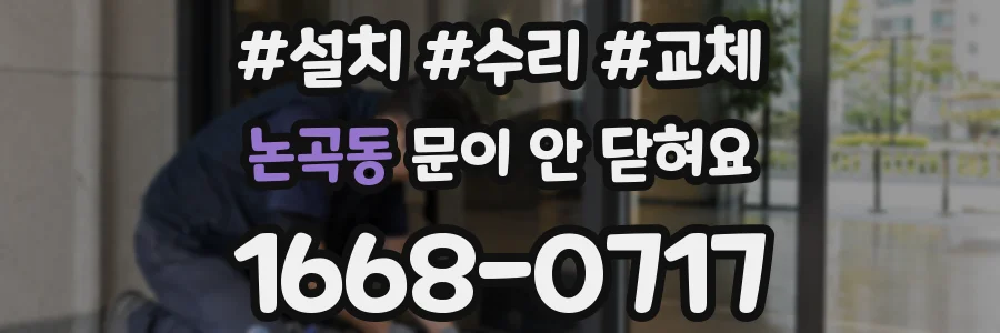논곡동 문이 안 닫혀요