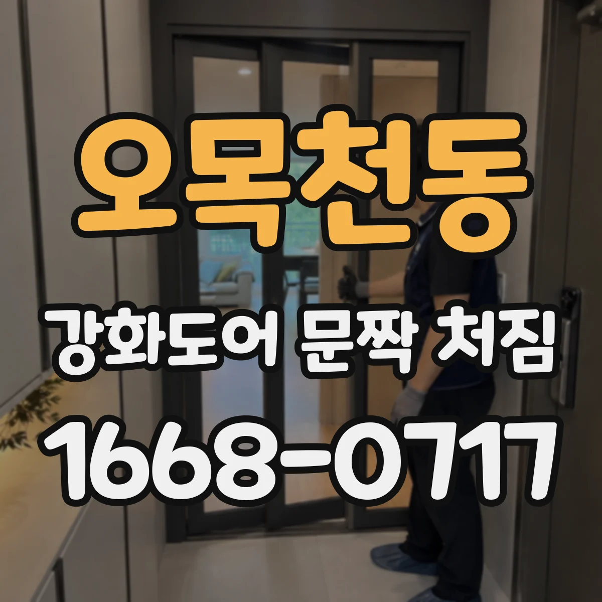 오목천동 강화도어 문짝 처짐