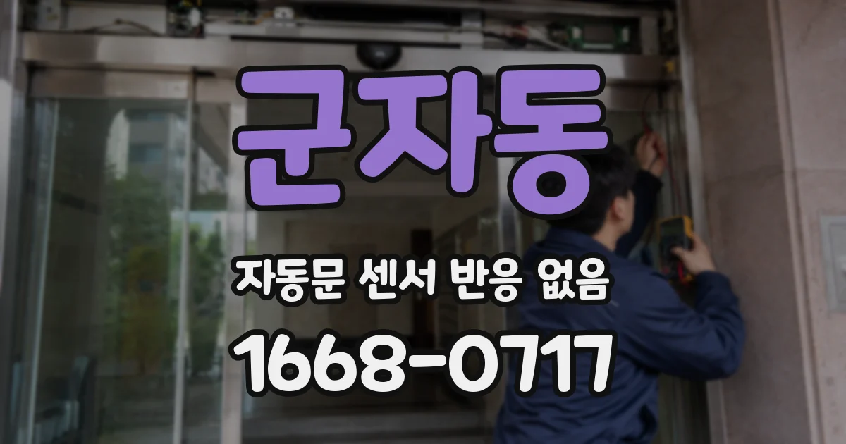 군자동 자동문 센서 반응 없음