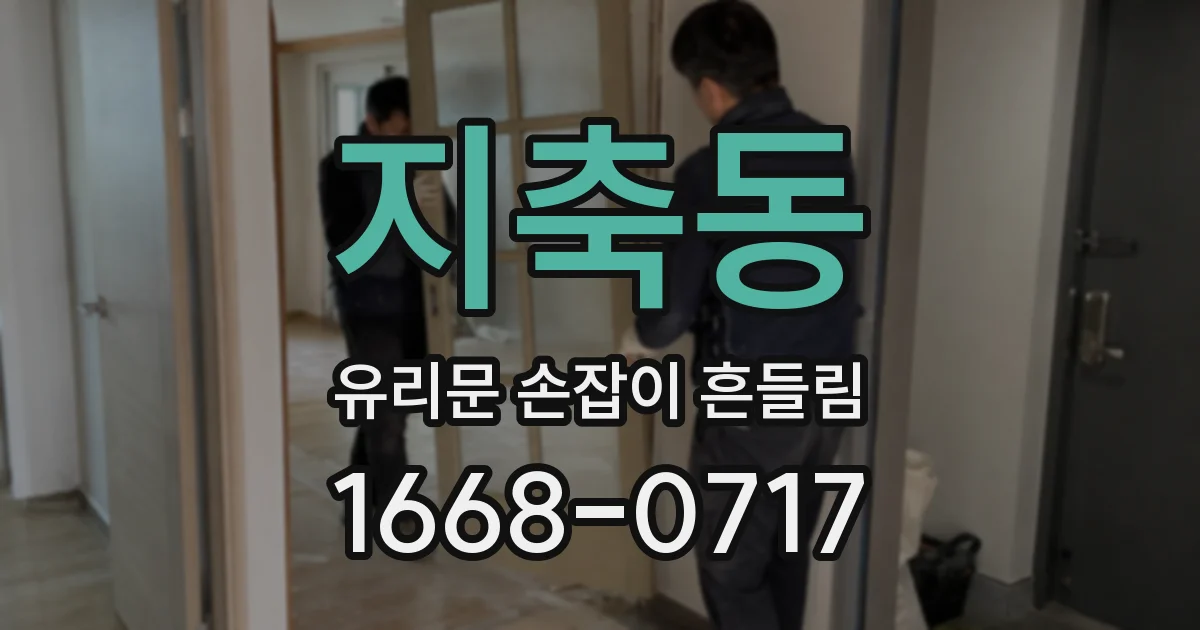 지축동 유리문 손잡이 흔들림