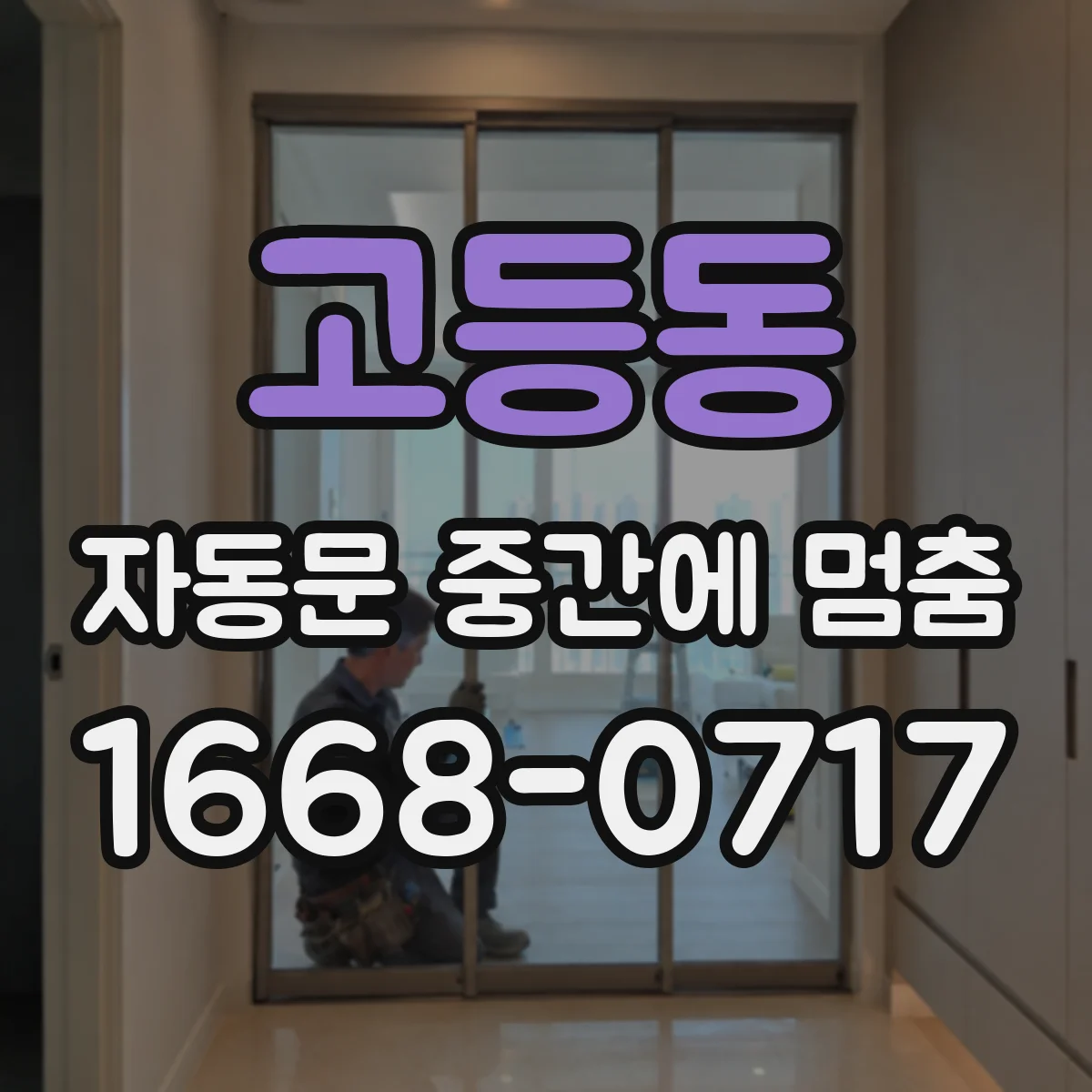 고등동 자동문 중간에 멈춤
