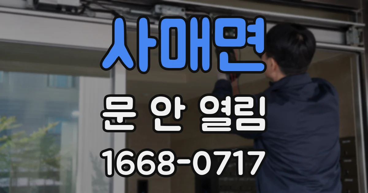 사매면 문 안 열림