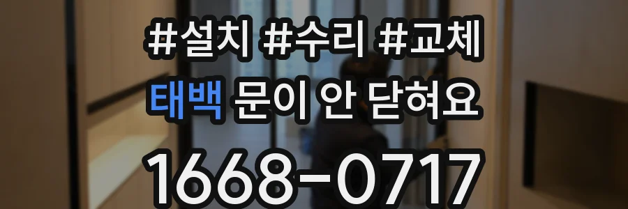 태백 문이 안 닫혀요