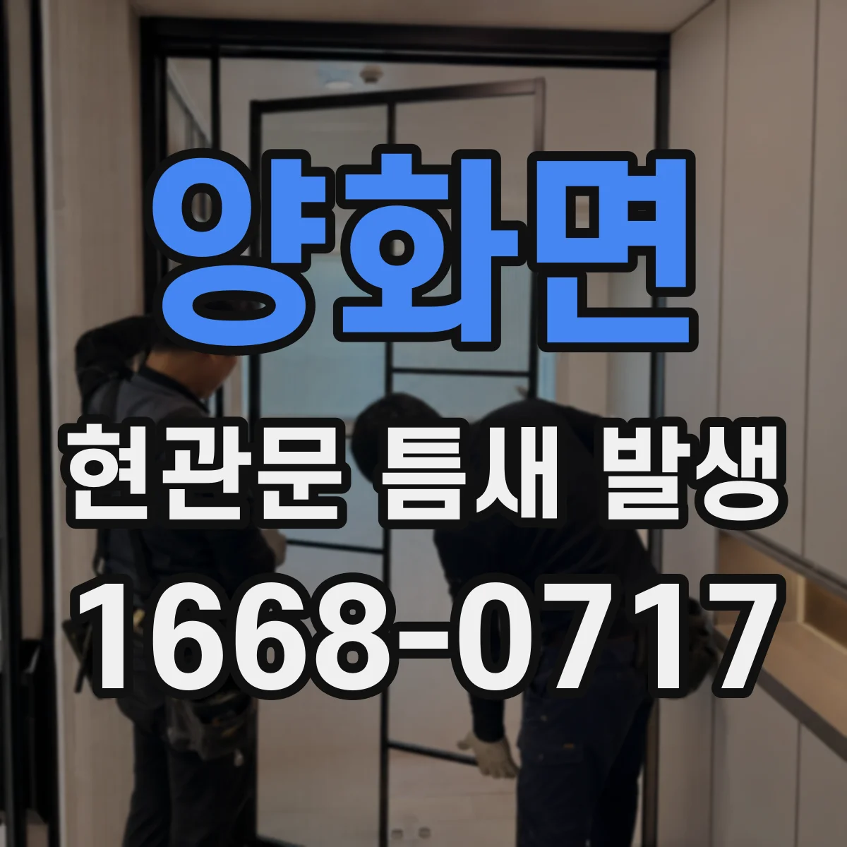 양화면 현관문 틈새 발생