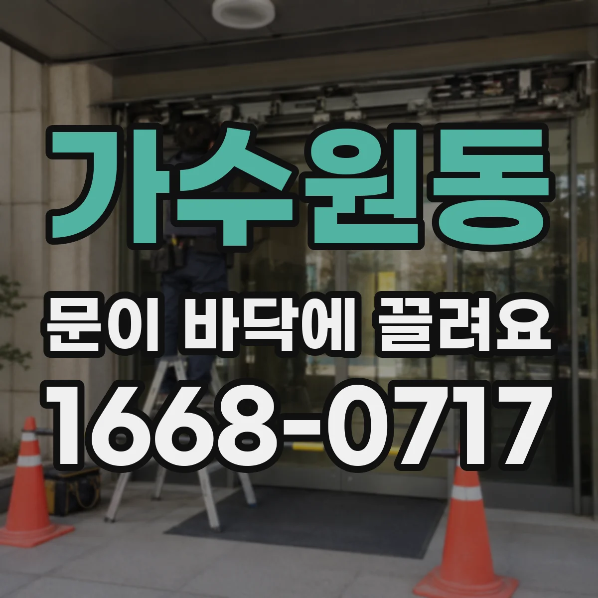 가수원동 문이 바닥에 끌려요