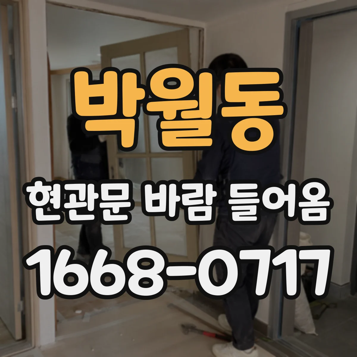 박월동 현관문 바람 들어옴