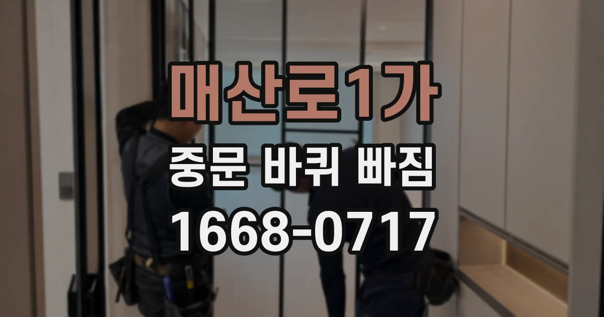 매산로1가 중문 바퀴 빠짐