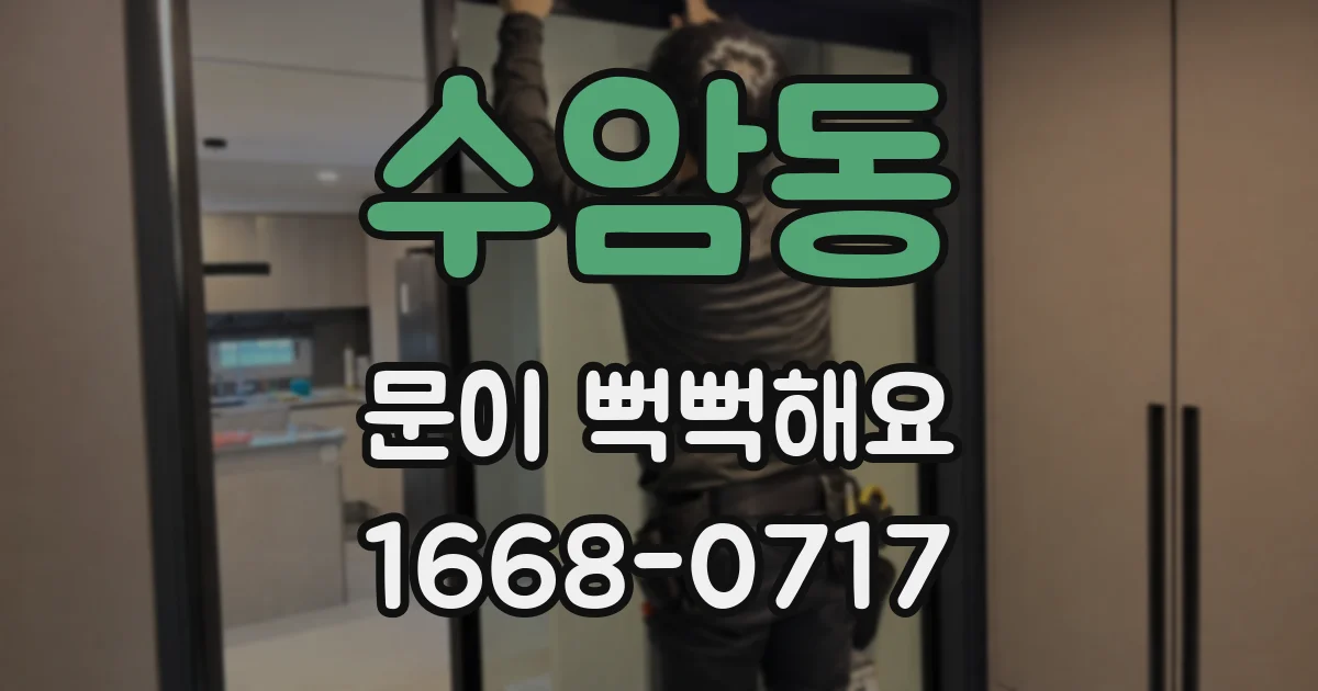 수암동 문이 뻑뻑해요