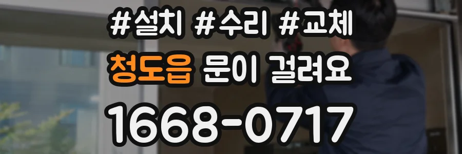 청도읍 문이 걸려요