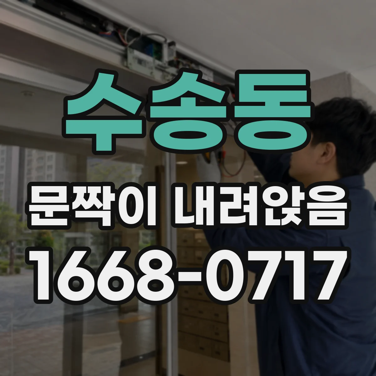 수송동 문짝이 내려앉음