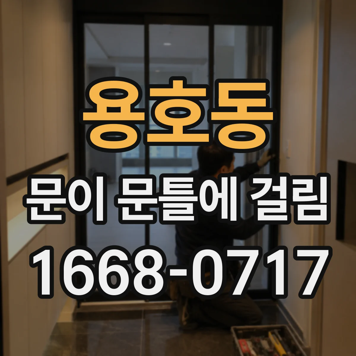 용호동 문이 문틀에 걸림