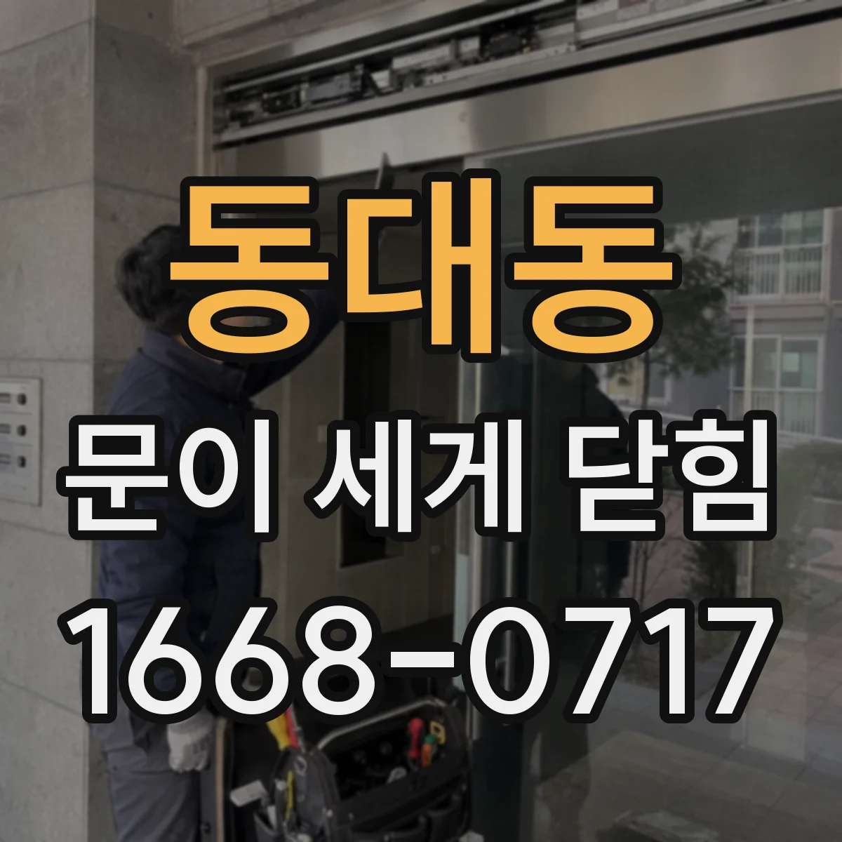 동대동 문이 세게 닫힘