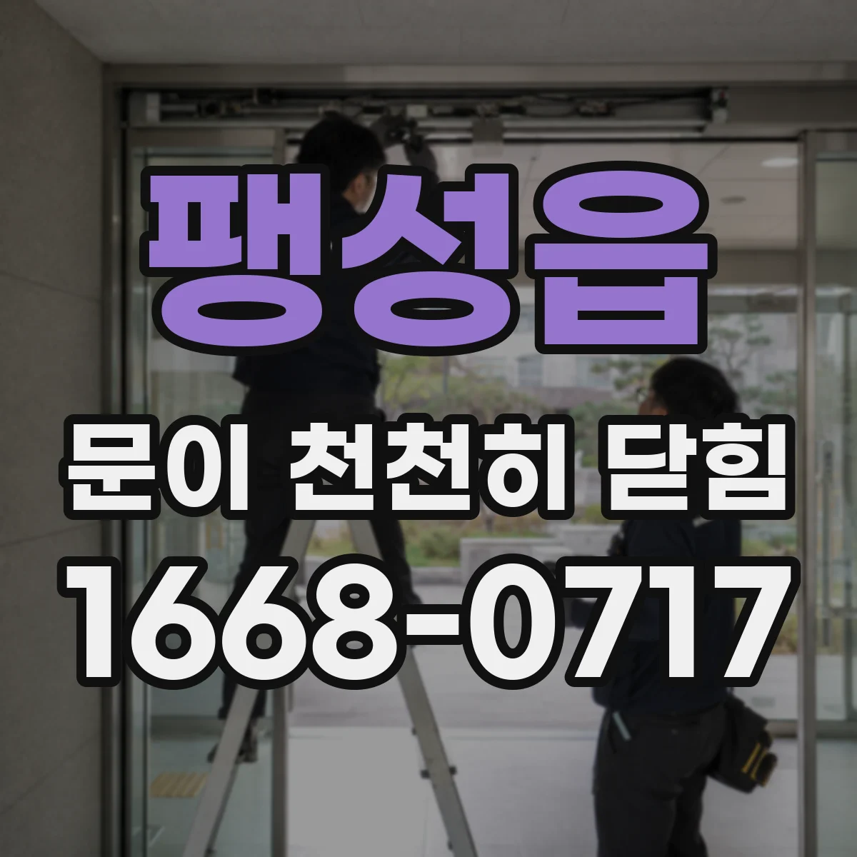 팽성읍 문이 천천히 닫힘