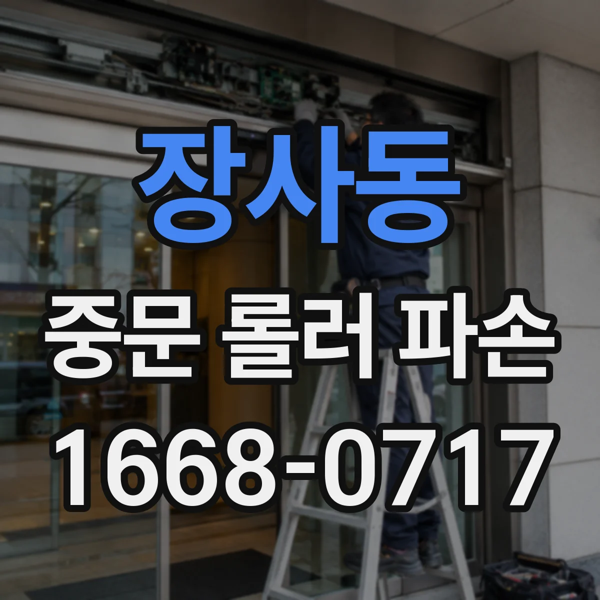 장사동 중문 롤러 파손