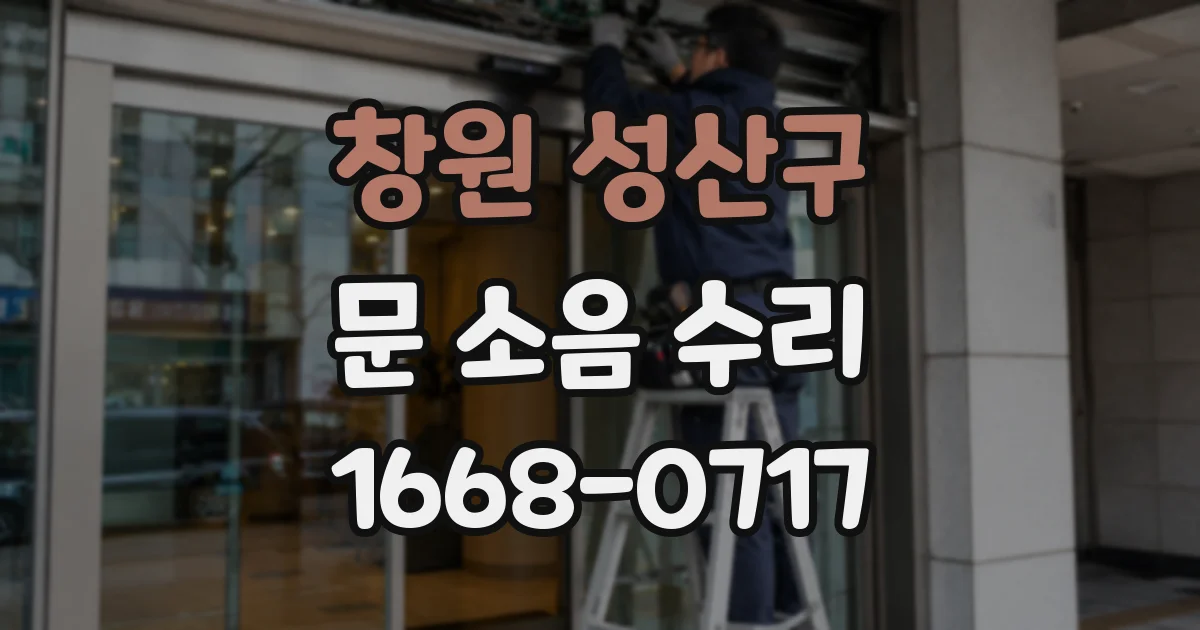 창원 성산구 문 소음 수리