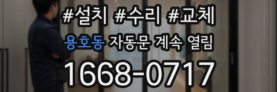 용호동 자동문 계속 열림