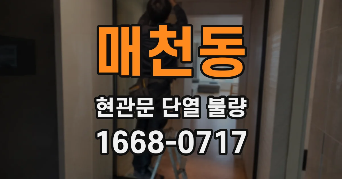 매천동 현관문 단열 불량