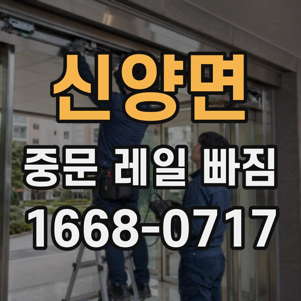 신양면 중문 레일 빠짐
