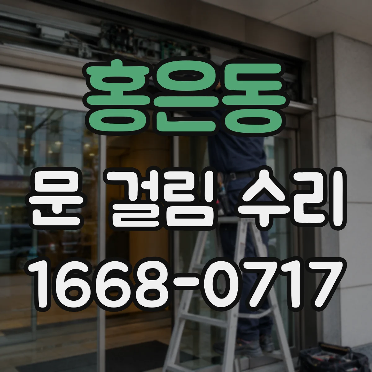 홍은동 문 걸림 수리