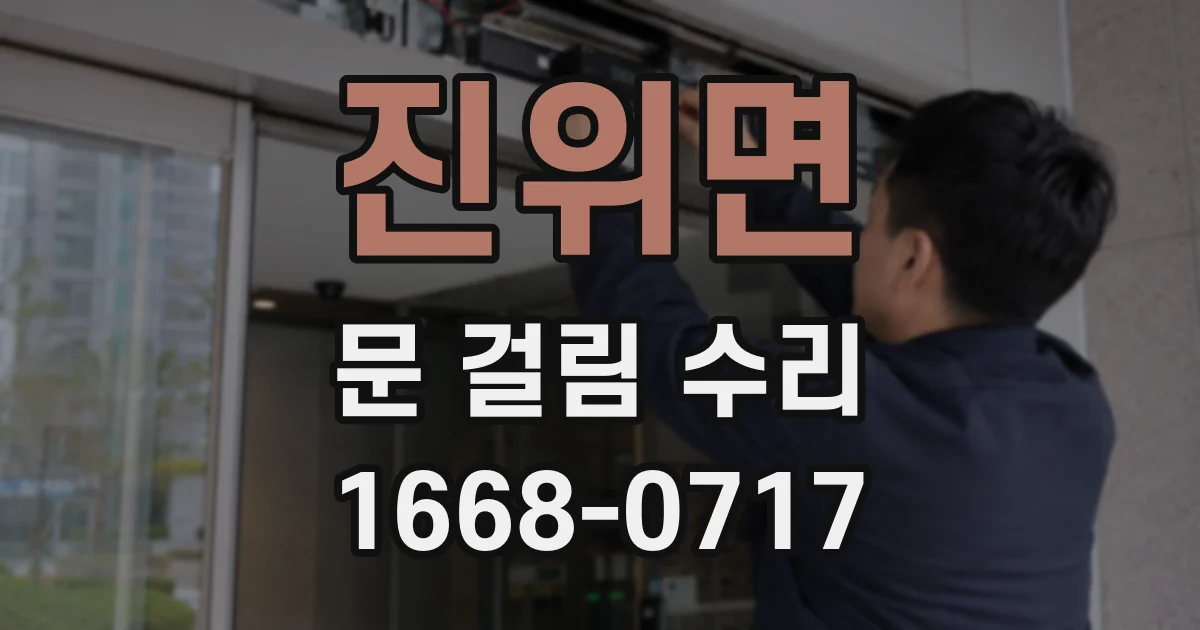 진위면 문 걸림 수리