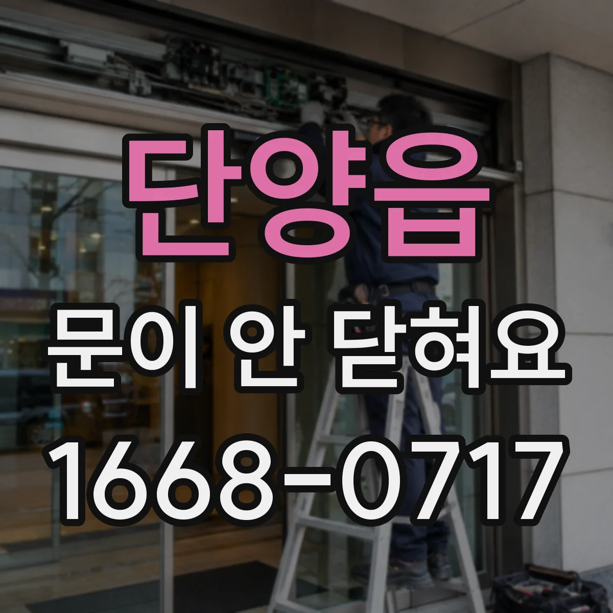 단양읍 문이 안 닫혀요