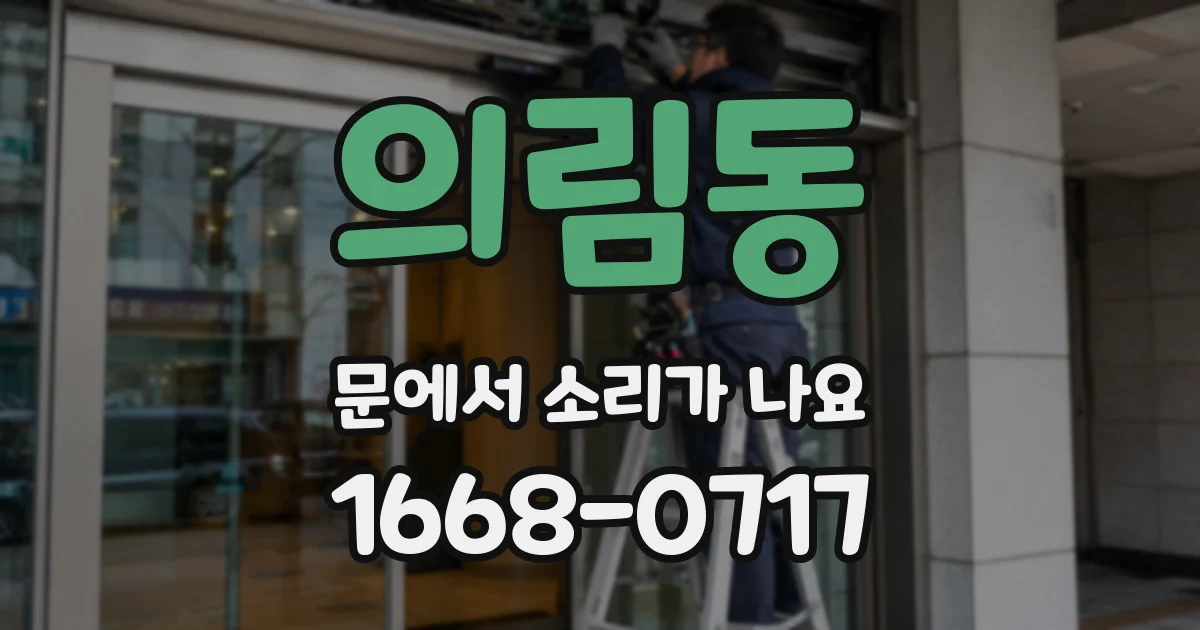의림동 문에서 소리가 나요