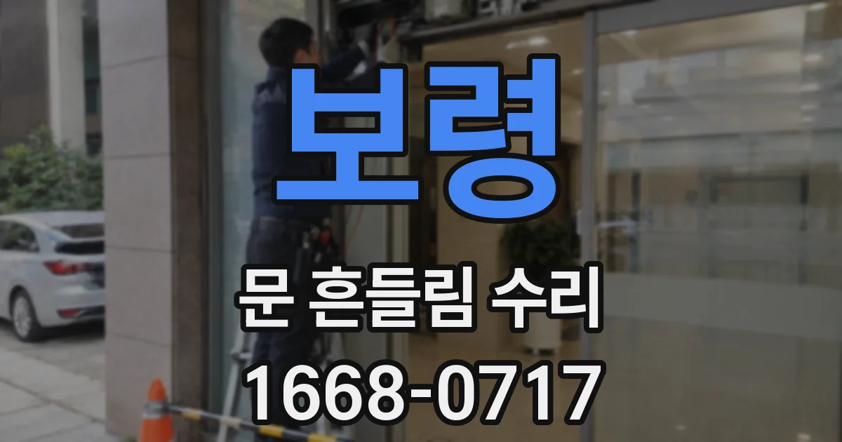 보령 문 흔들림 수리