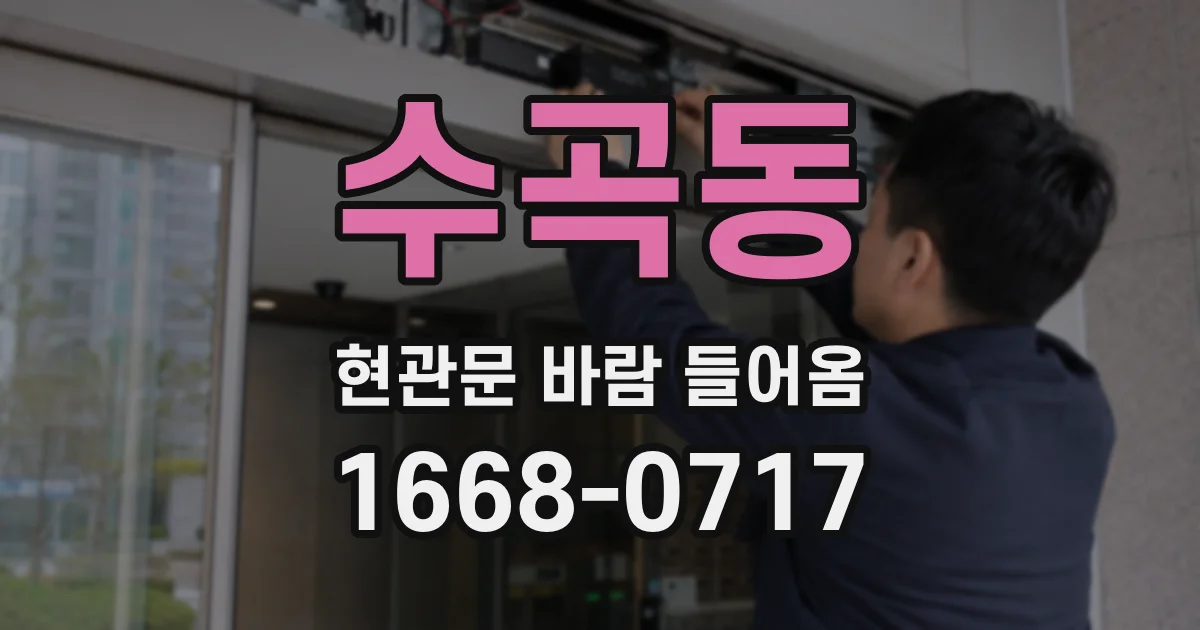 수곡동 현관문 바람 들어옴