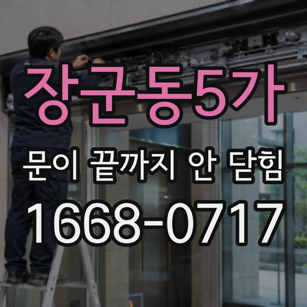 장군동5가 문이 끝까지 안 닫힘