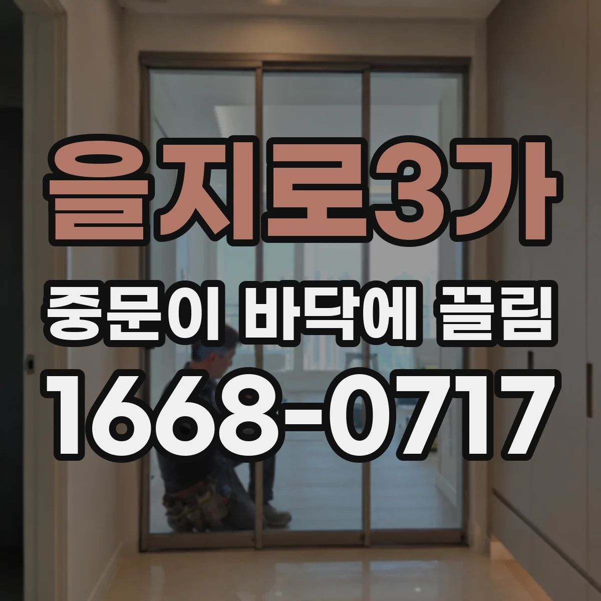 을지로3가 중문이 바닥에 끌림