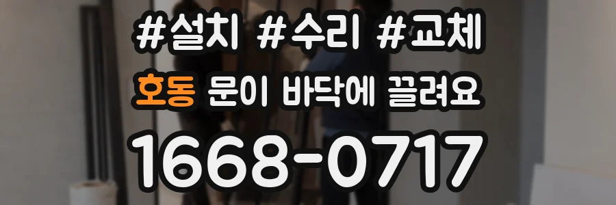 호동 문이 바닥에 끌려요