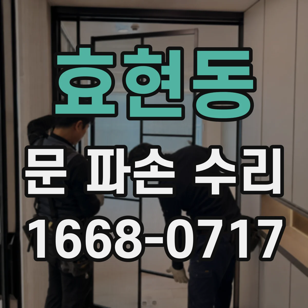 효현동 문 파손 수리