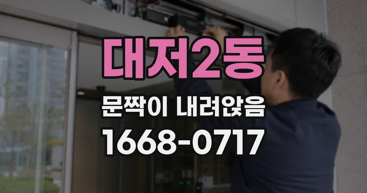 대저2동 문짝이 내려앉음