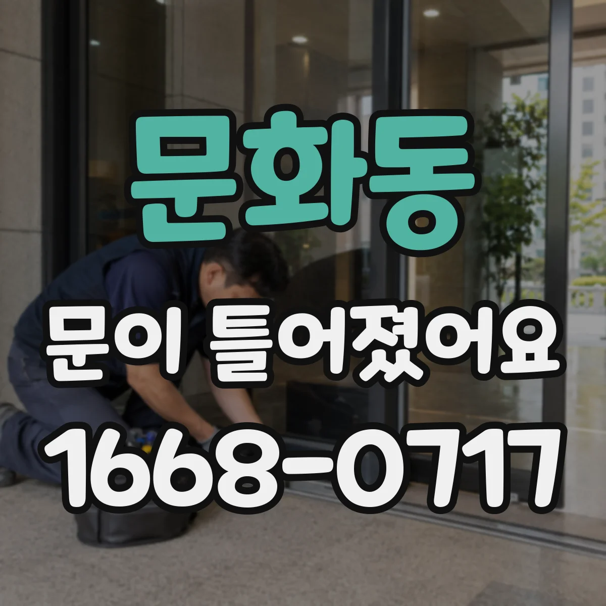 문화동 문이 틀어졌어요