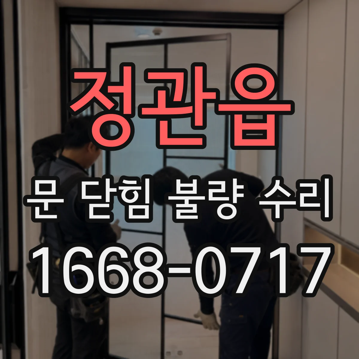 정관읍 문 닫힘 불량 수리