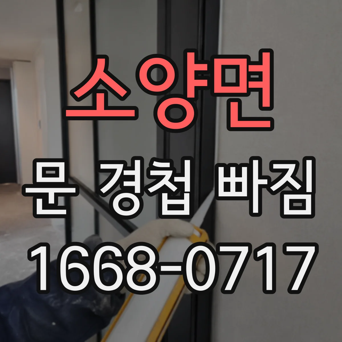 소양면 문 경첩 빠짐