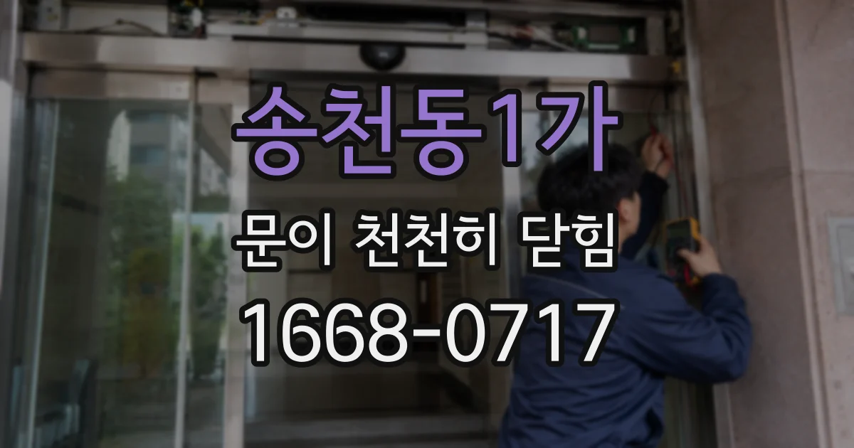 송천동1가 문이 천천히 닫힘
