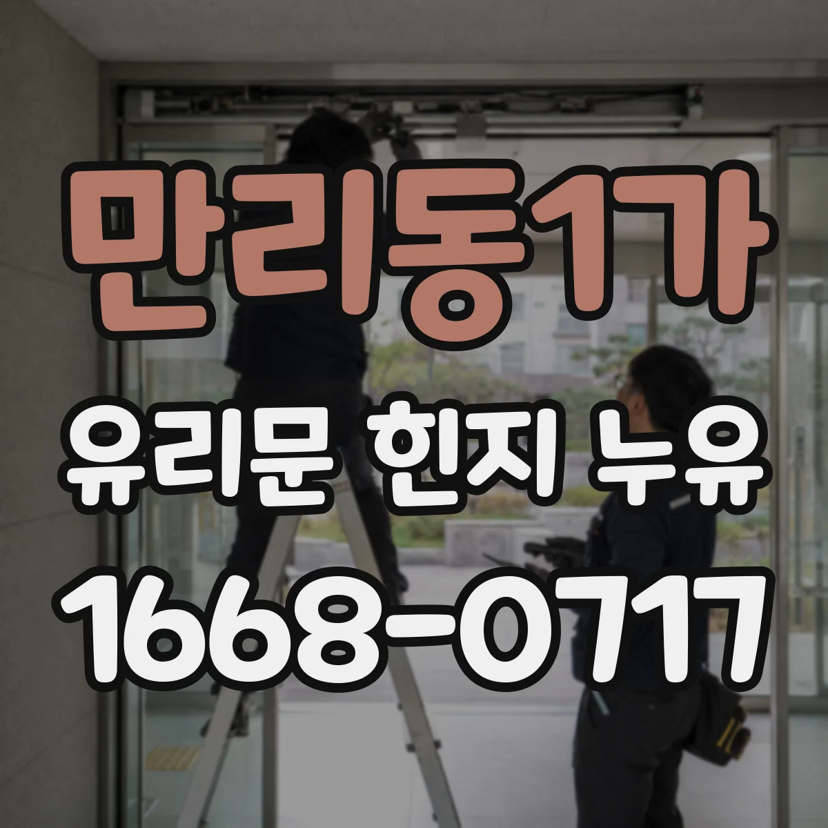 만리동1가 유리문 힌지 누유