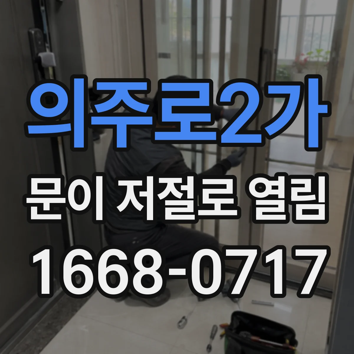 의주로2가 문이 저절로 열림