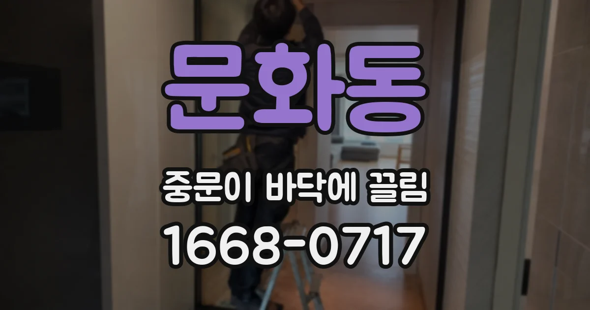 문화동 중문이 바닥에 끌림