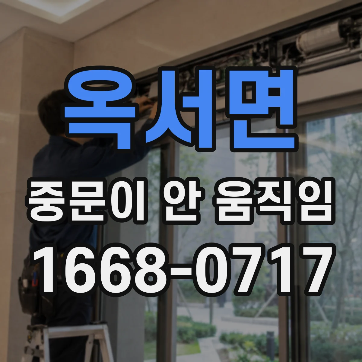 옥서면 중문이 안 움직임