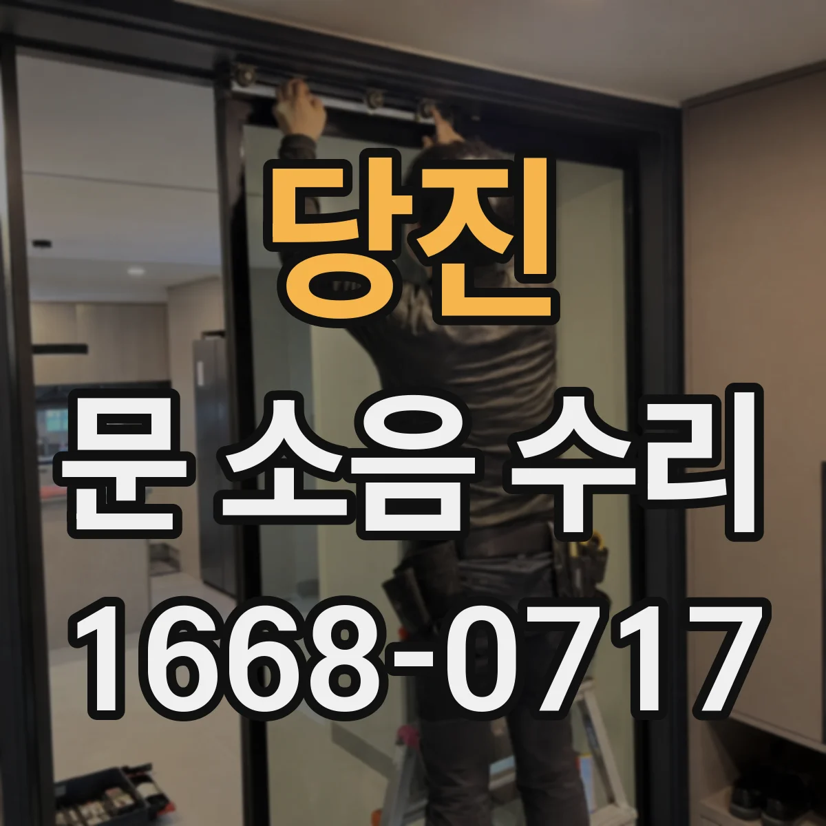 당진 문 소음 수리 문짝 유격으로 생기는 도어락 걸림 소리