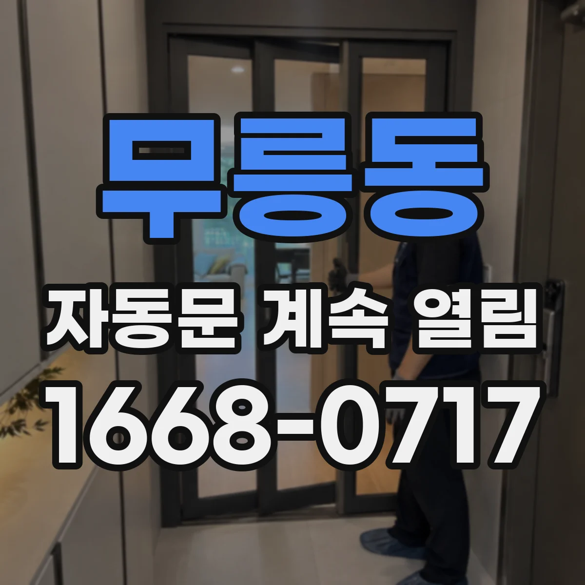무릉동 자동문 계속 열림