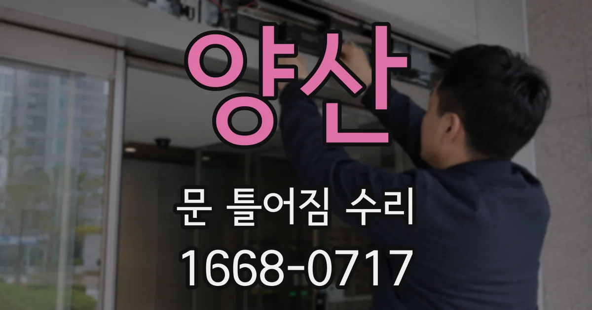 양산 문 틀어짐 수리