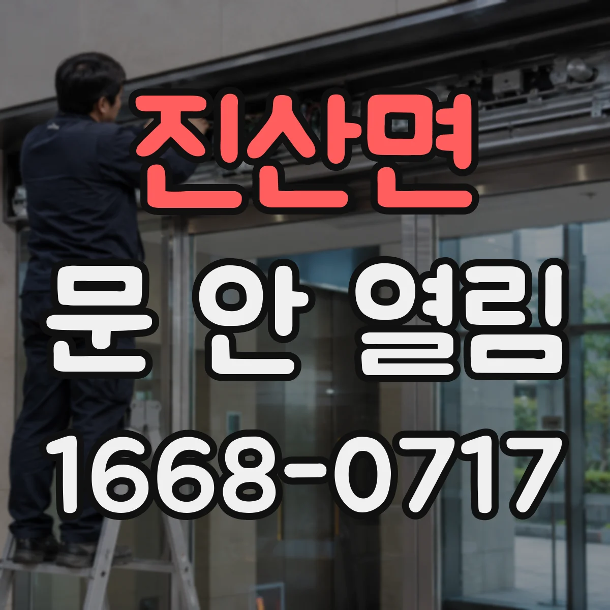 진산면 문 안 열림
