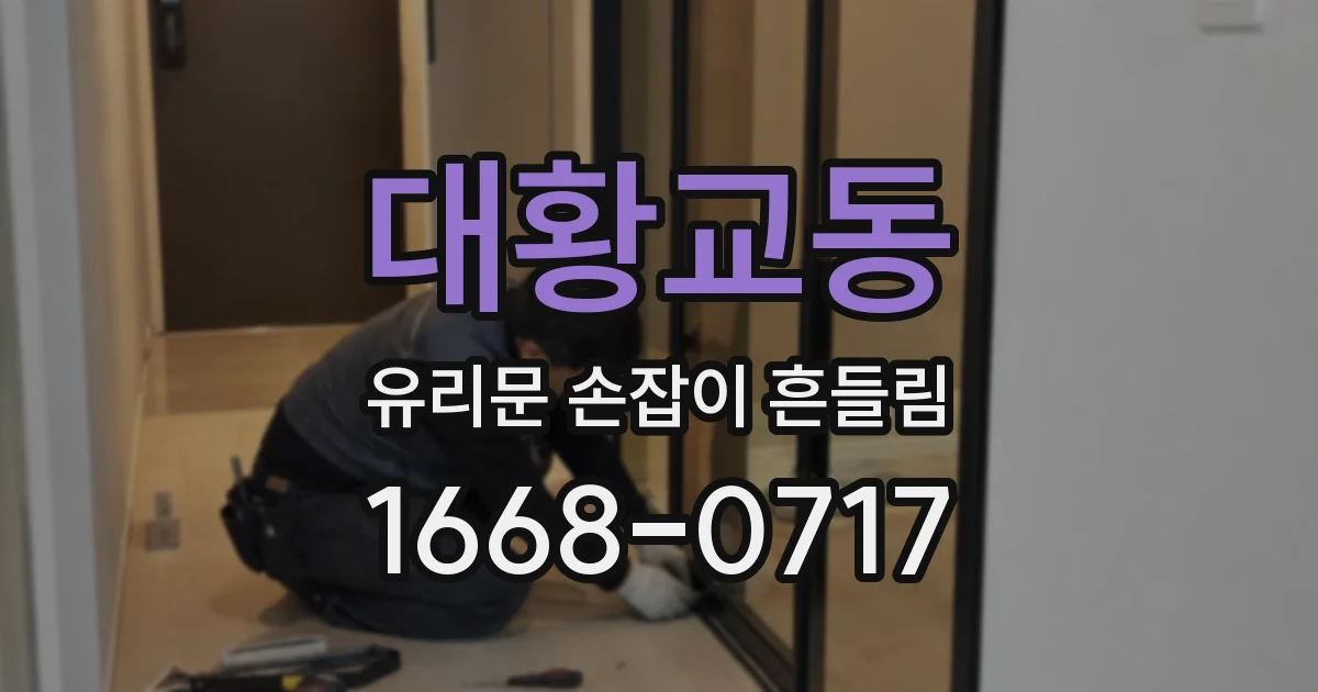 대황교동 유리문 손잡이 흔들림