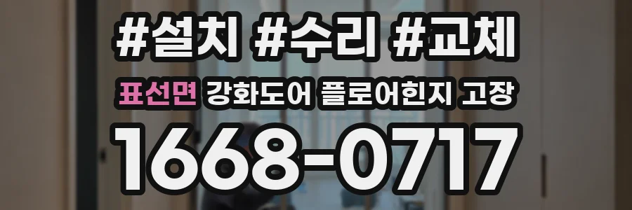 표선면 강화도어 플로어힌지 고장